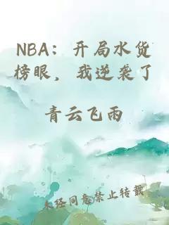 NBA：开局水货榜眼，我逆袭了