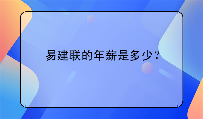 易建聯的年薪是多少？