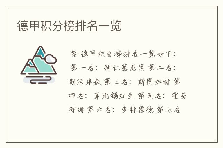 德甲積分榜排名一览