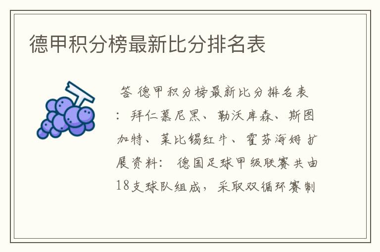 德甲積分榜最新比分排名表