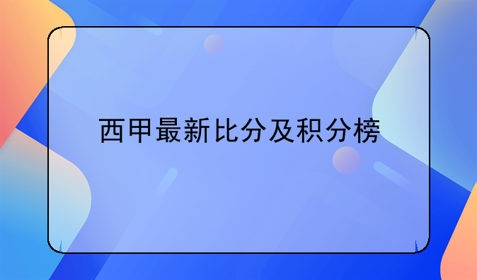 西甲最新比分及积分榜