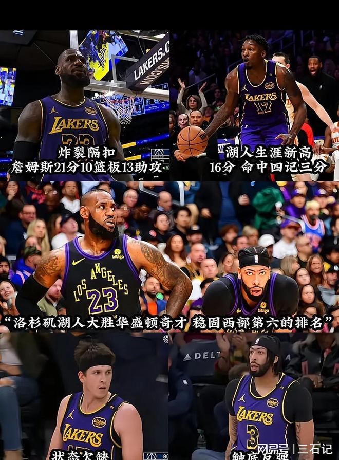 ps nba_NBA湖人111-88大破奇才_浓眉哥29+16湖人送奇才十一连败