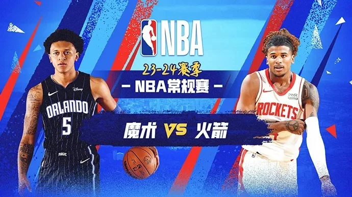 火箭vs魔术60：一场惊心动魄的NBA对决