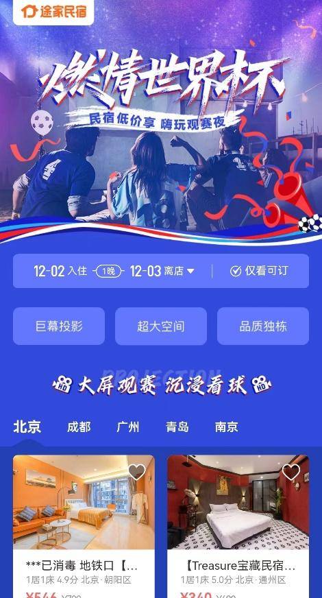 巨幕投影独栋预订_世界杯投影_世界杯民宿影音房
