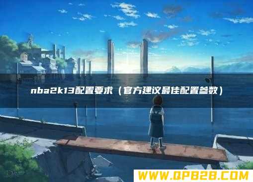 nba2k13配置要求（官方建议最佳配置参数）