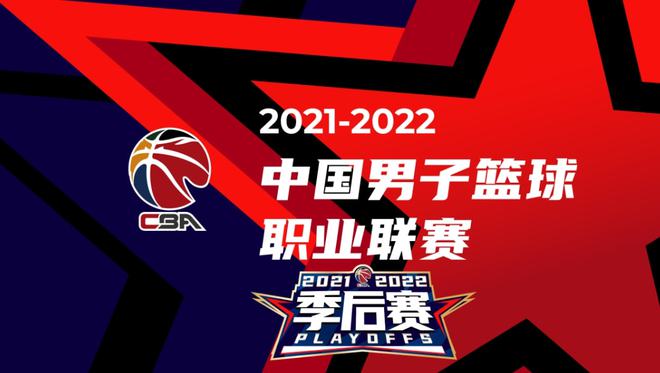 CBA季後賽賽程2021-2022_cba賽程总决赛时间表_CBA常規賽獎項候选名单