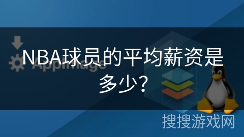NBA球員的平均薪資是多少？