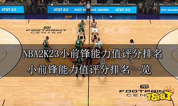 NBA2K23小前鋒能力值評分排名 小前鋒能力值評分排名一览